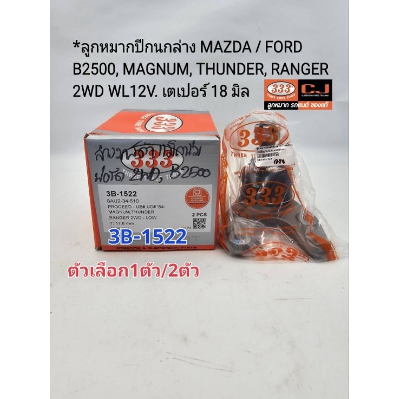 ลูกหมากปีกนกล่าง MAZDA/FORD Ranger WL12V. B2500  MAGNUMแม๊กนั่ม THUNDERธันเดอร์ รุ่น2WD ตัวเลือก1ตัว