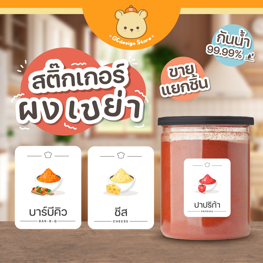 สติ๊กเกอร์ผงเขย่า ผงปรุงรส ติดกระปุก ล้างน้ำได้ -P004-ผงชีส ผงบาบีคิว/ปาปริก้า/วิงแซ่บ กันน้ำ ติดทน