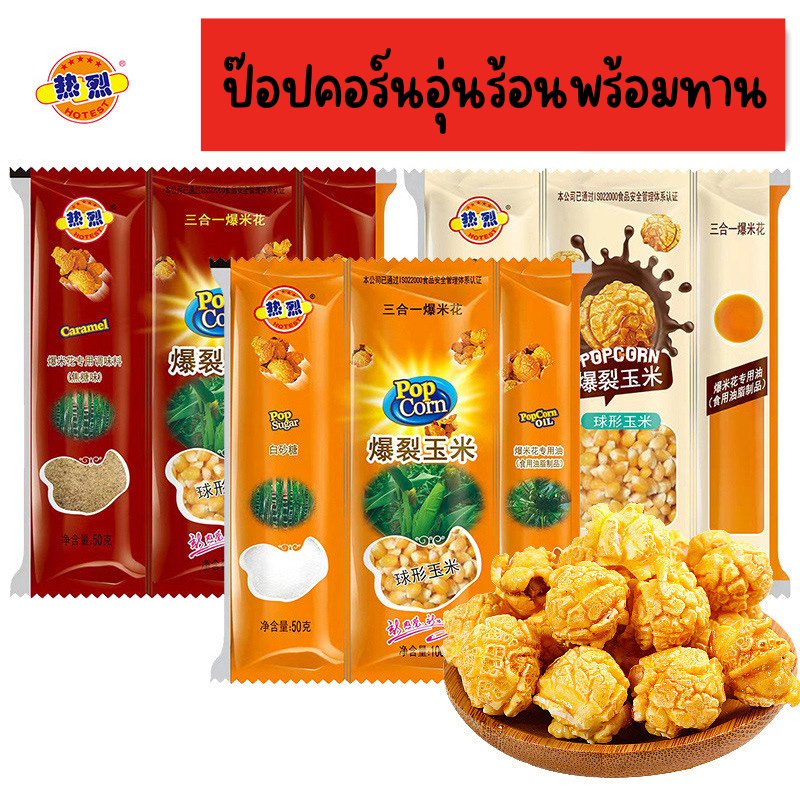 ป๊อปคอร์น 3in1 ทำกินเองได้เลยที่บ้านง่ายๆ มีหลายรสชาติ A02
