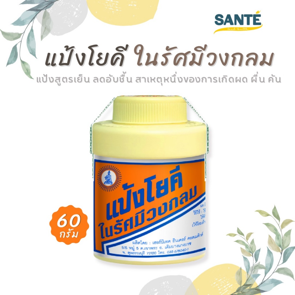 แป้งโยคี สูตรเย็น สดชื่น เย็นกายสบายตัว ขนาด 60 กรัม 1 กระปุก