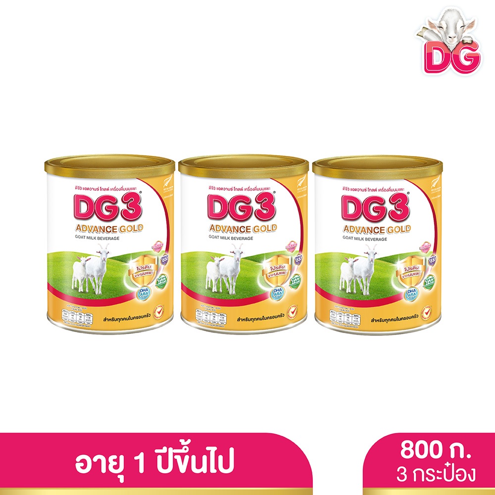 DG ดีจี3 แอดวานซ์ โกลด์ นมผง เครื่องดื่มนมแพะสำหรับเด็กและทุกคนในครอบครัว ขนาด 800 กรัม แพค 3 กระป๋อง DG3 advance gold