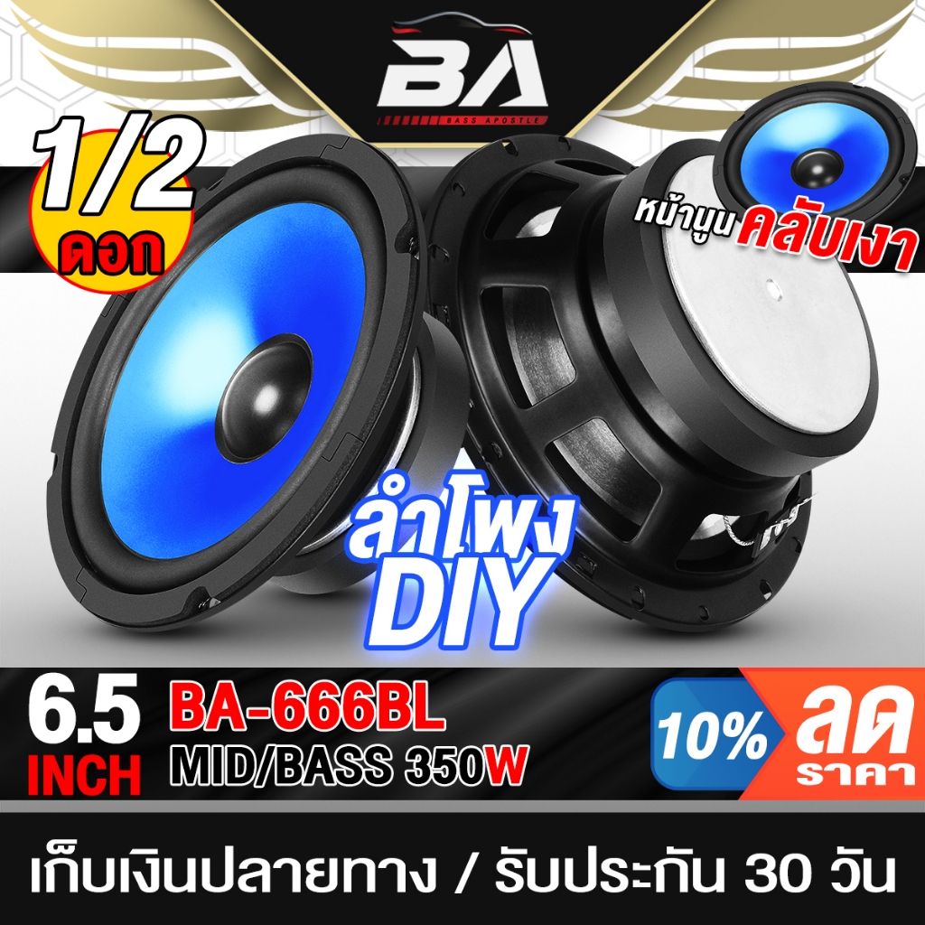 BA SOUND ดอกลำโพง 6.5นิ้ว 350วัตต์ ลำโพง DIY ขอบโดนัน BA-666BL สีน้ำเงิน ลำโพงมิดโล 6.5นิ้ว เครื่องเ