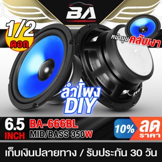 BA SOUND ดอกลำโพง 6.5นิ้ว 350วัตต์ ลำโพง DIY ขอบโดนัน BA-666…