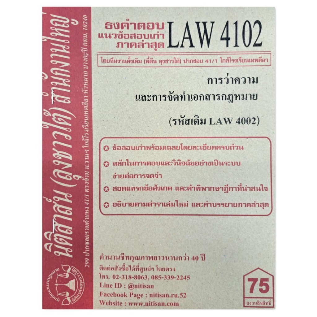 ธงคำตอบ แนวข้อสอบเก่า LAW4102 (LAW 4002) การว่าความและการจัดทำเอกสารทางกฎหมาย จัดทำโดย นิติสาส์น ลุง