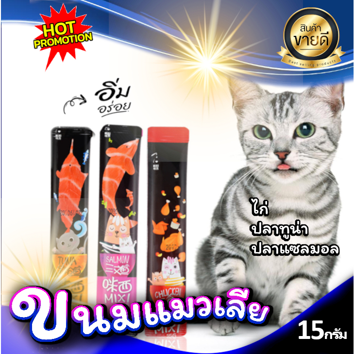 ขนมแมวเลีย Mixi อาหารแมวที่น้องเหมียวต้องตกหลุมรัก 3รสชาติ