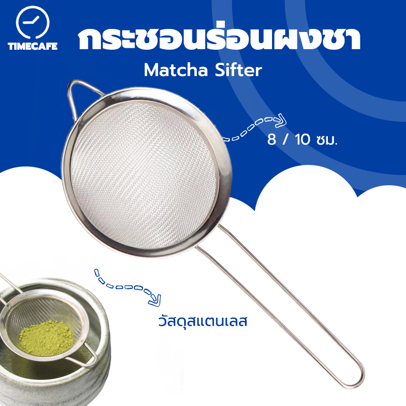 ซื้อ TIMECAFE กระชอนร่อนผงชาญี่ปุ่น สแตนเลส (Matcha Sifter) PCA7