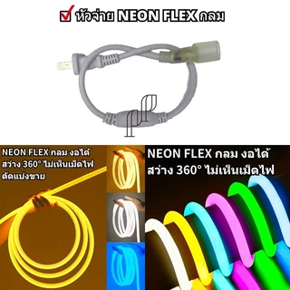 หัวจ่าย 12V 220V ใช้ต่อกับไฟสายยาง neon flex สายStrip5730 5050 12V 220V