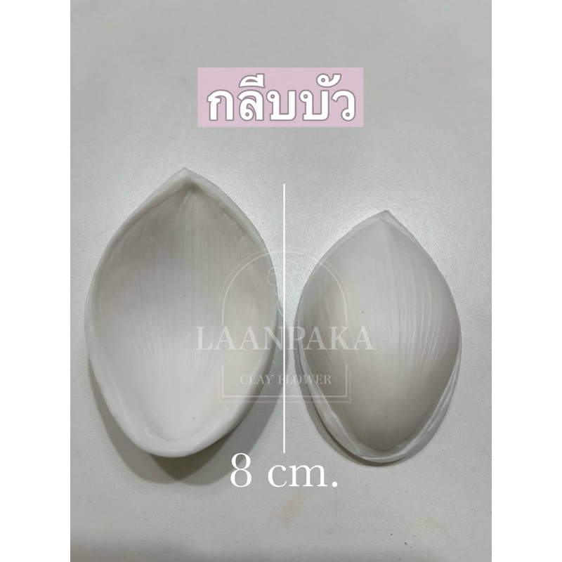 ซิลิโคนลายกลีบดอกบัว