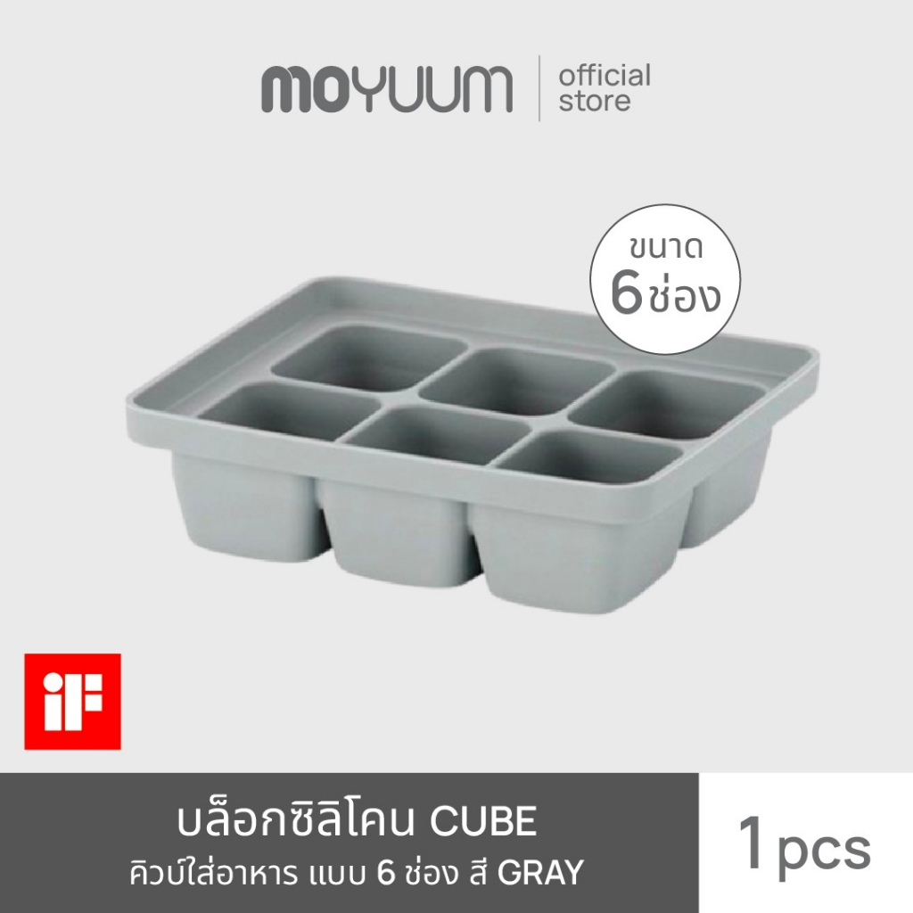 MOYUUM ผลิตภัณฑ์บล็อกซิลิโคน Cube ใส่อาหาร ขนาด 6 ช่อง (สีเทา)