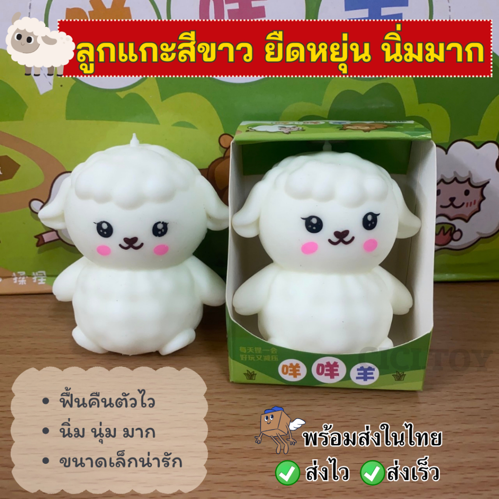 (DO23) ลูกแกะยืดหยุ่น ยืดได้ สกุชชี่ หมูนิ่ม นิ่มมาก ของเล่นคลายเครียด ตุ๊กตาแกะขนาดเล็ก สไลม์และสกุชชี่ พร้อมส่ง