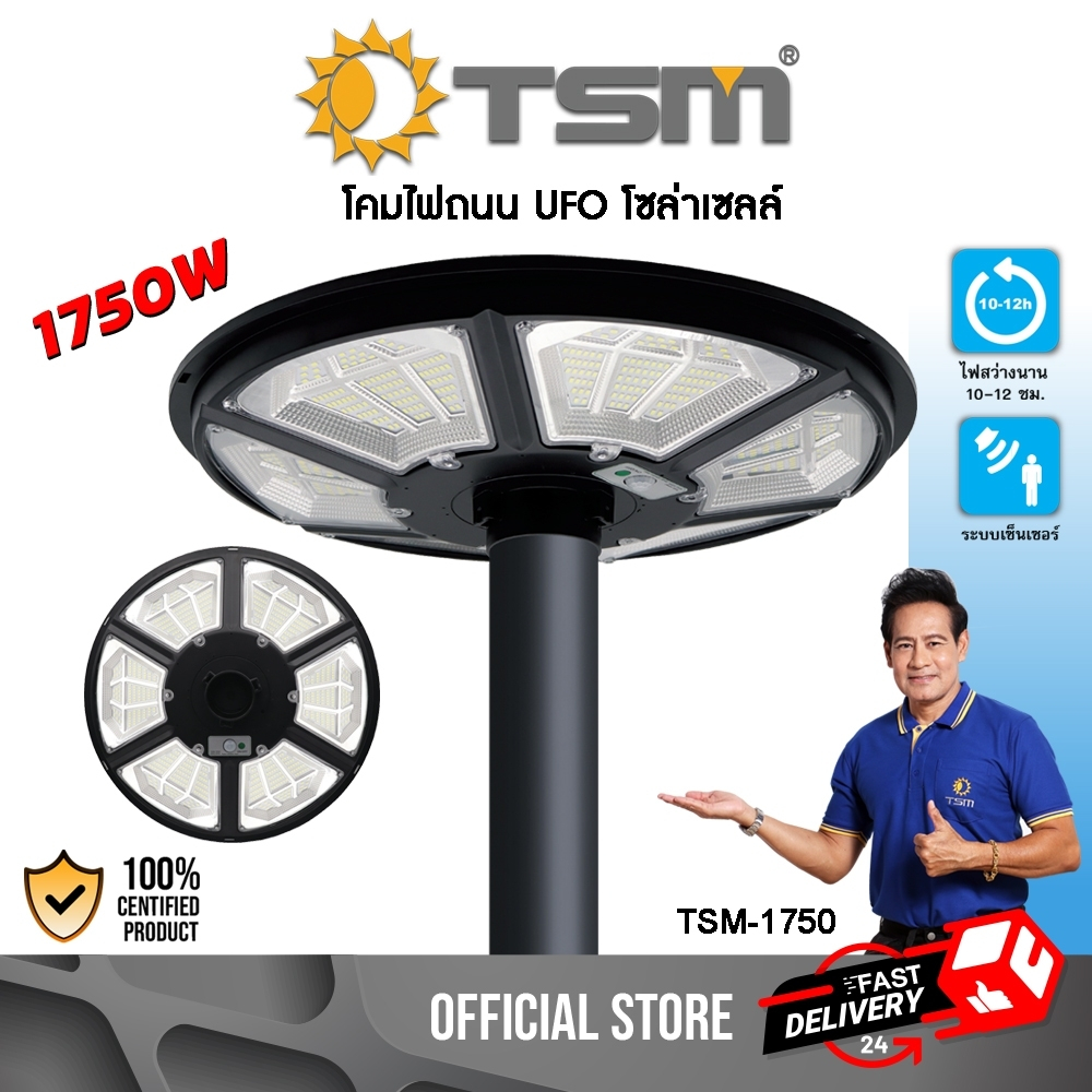 โคมไฟถนน UFO ระบบเซ็นเซอร์ LED ไฟโซล่าเซลล์ 1750W แสงขาว สว่างรอบทิศทาง ไฟถนน โคมไฟ รุ่น TSM-1750