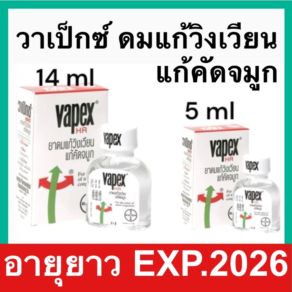 Vapex HR วาเป๊กซ์ ยาดมแก้วิงเวียน แก้คัด จมูก 5ml. และ 14ml.