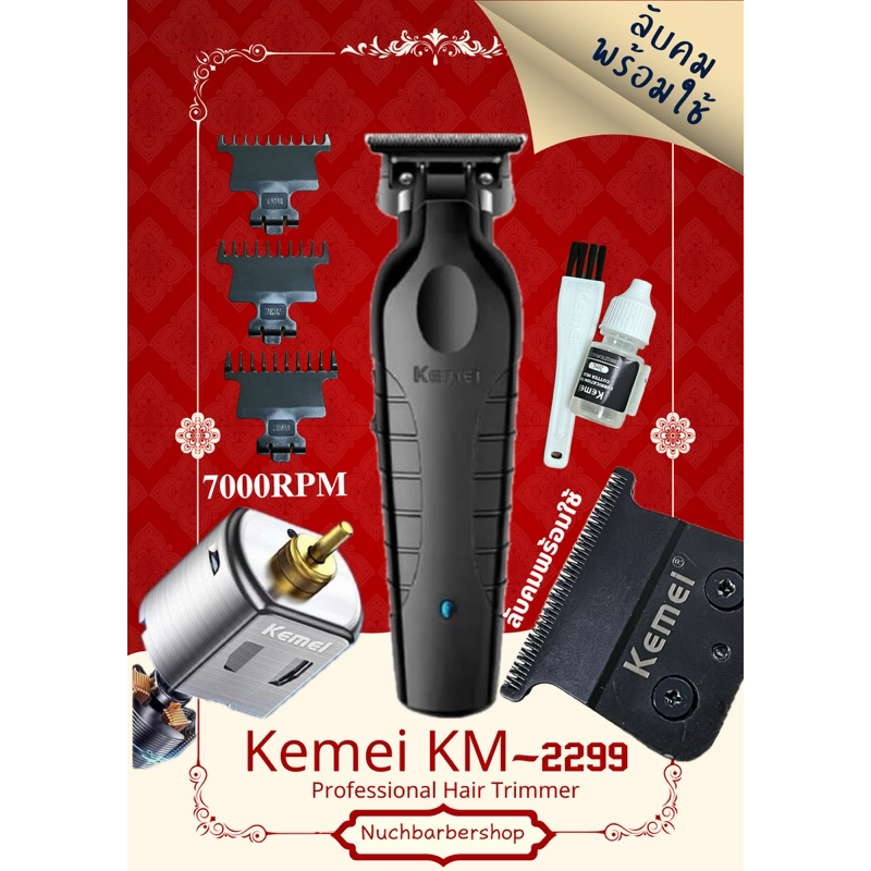 ปัตตาเลี่ยนไร้สาย กันขอบ kemei km-2299(ลับคม)