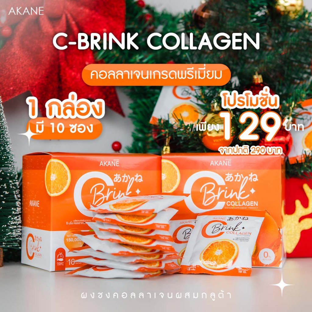 [ลด50%] กล่องซีบริ้งคอลลลาเจน แพ็คเกจใหม่ 1 กล่อง 10 ซอง เพียง129บาท จากราคาปกติ 290 บาท