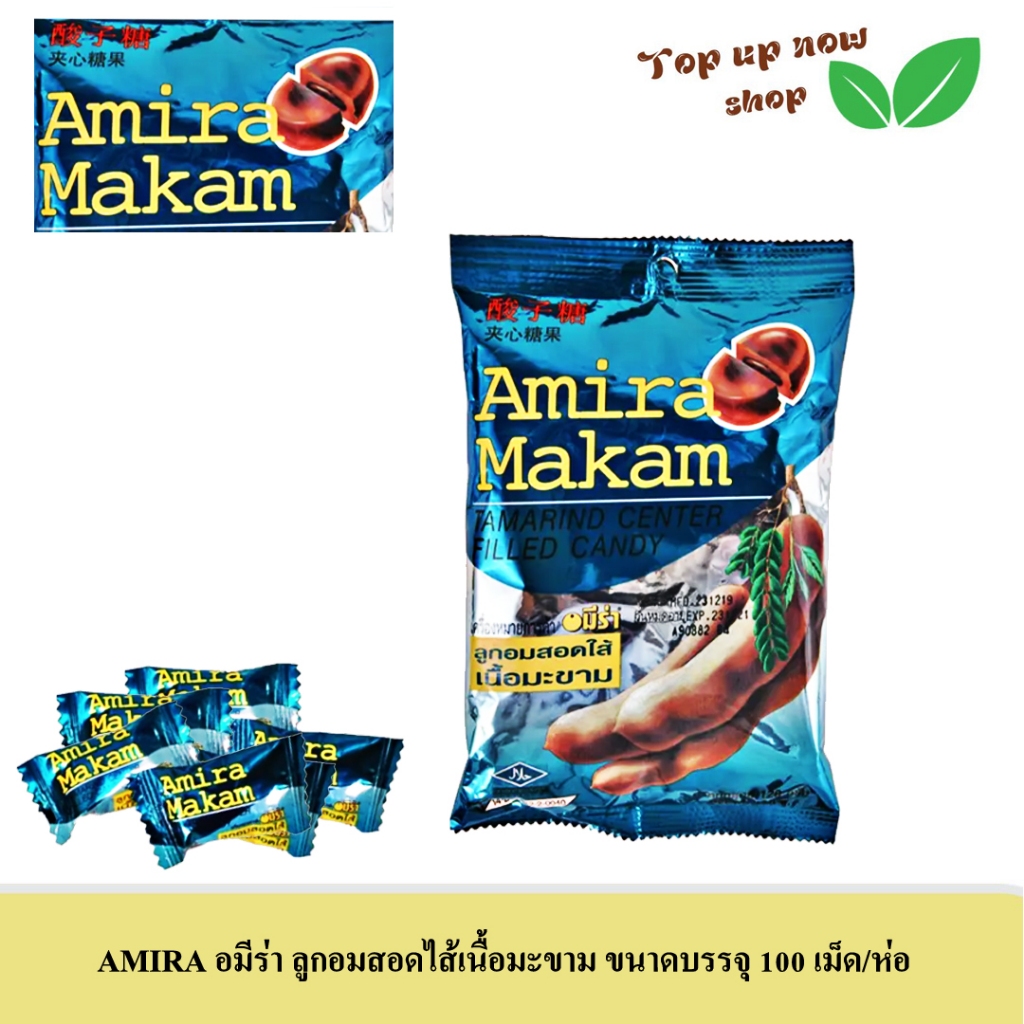 AMIRA อมีร่า ลูกอมสอดไส้เนื้อมะขาม ขนาดบรรจุ 100 เม็ดต่อห่อ