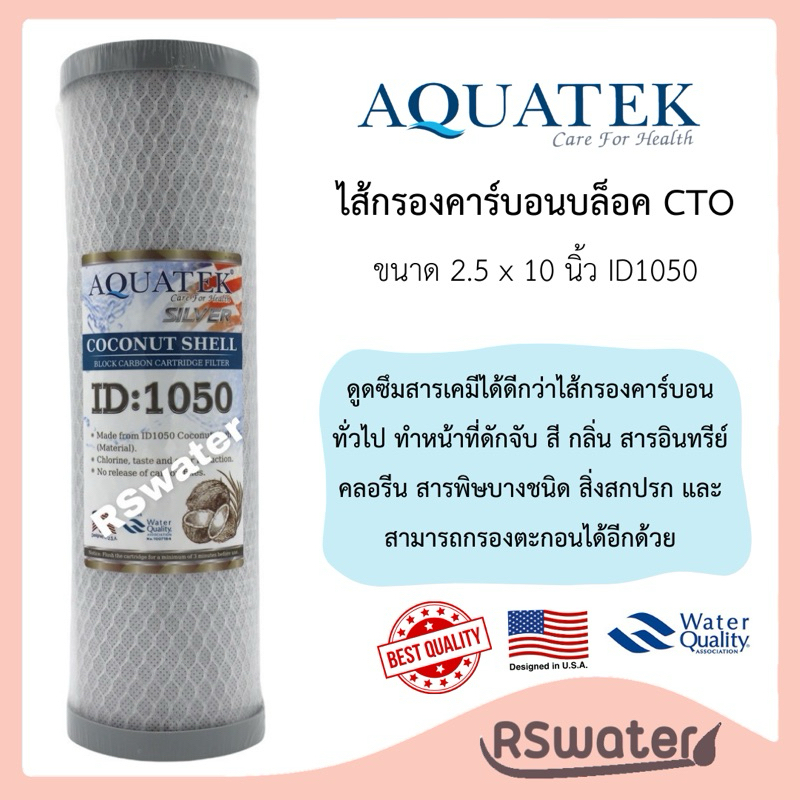 Aquatek ไส้กรองน้ำ คาร์บอนบล็อค ID 1050 ขนาด 2.5 x 10 นิ้ว CTO Carbon Block Filter