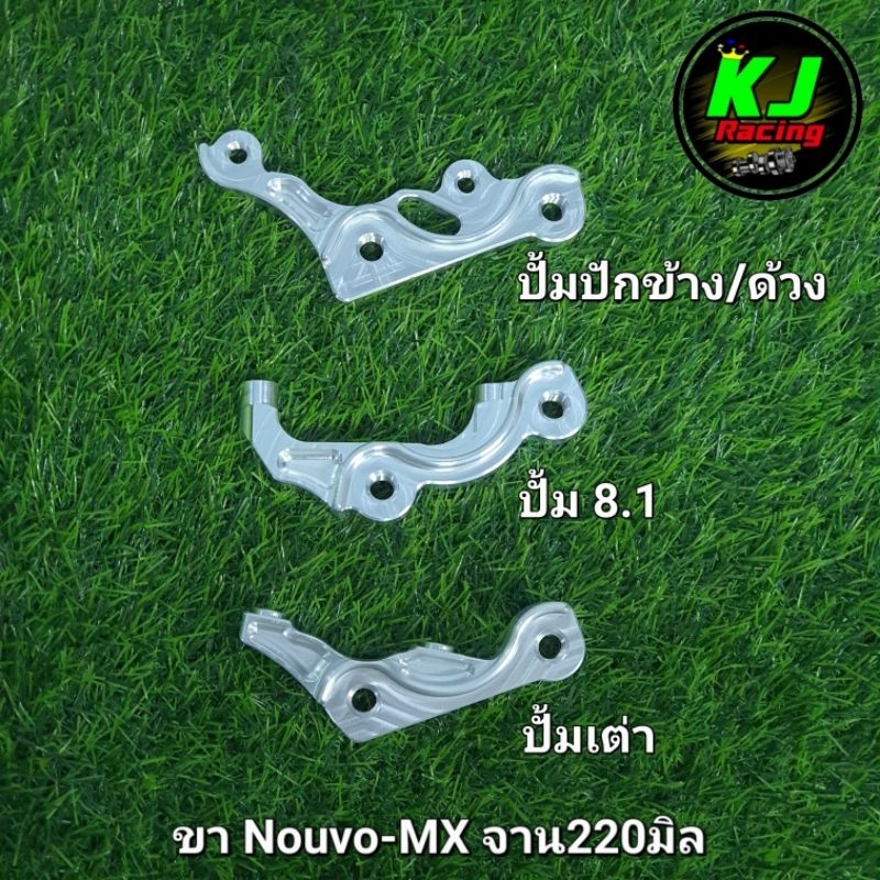 ขา Nouvo-MX จาน220มิล ใส่ปั้มปักข้าง/ปั้มด้วง/ปั้ม8.1/ปั้มเต่า งานมิเนียมตัด