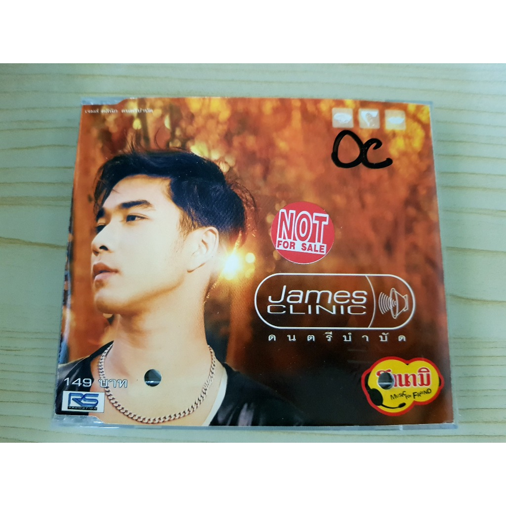 CD แผ่นเพลง เจมส์ เรืองศักดิ์ อัลบั้ม James CLINIC ดนตรีบำบัด