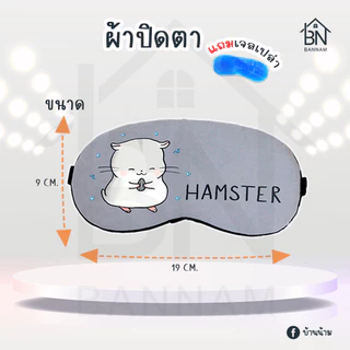 ผ้าปิดตา​แถมเจล ที่ปิดตา แผ่นปิดตา ลายน่ารัก ผ้าปิดตามีเจลด้านใน ฟรีเจล พร้อมเจล ผ้าปิดตา
