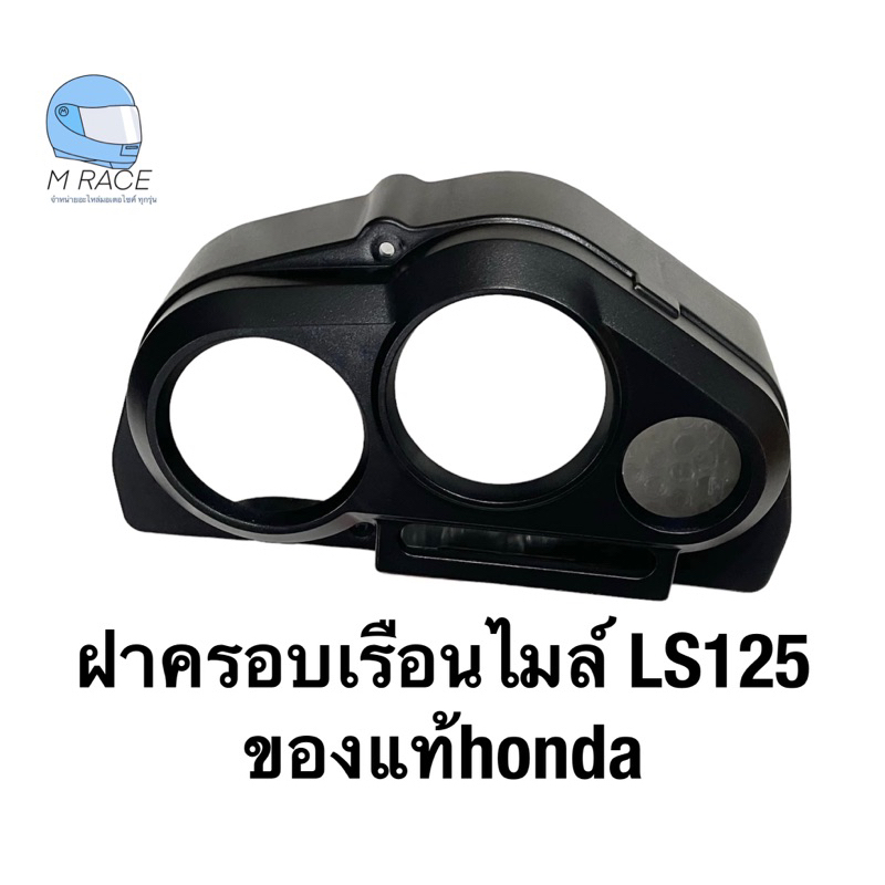 ฝาครอบเรือนไมล์ LS125 ของแท้ 64570-kgc-900