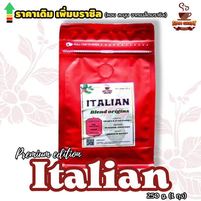 เมล็ดกาแฟคั่ว Arabica แท้ สูตร Italian ขนาด 250 g 