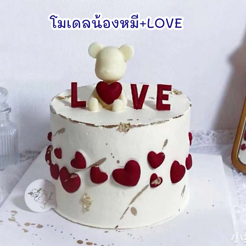 โมเดลน้องหมี+LOVE ตกแต่งเค้กวันเกิด น่ารักๆ