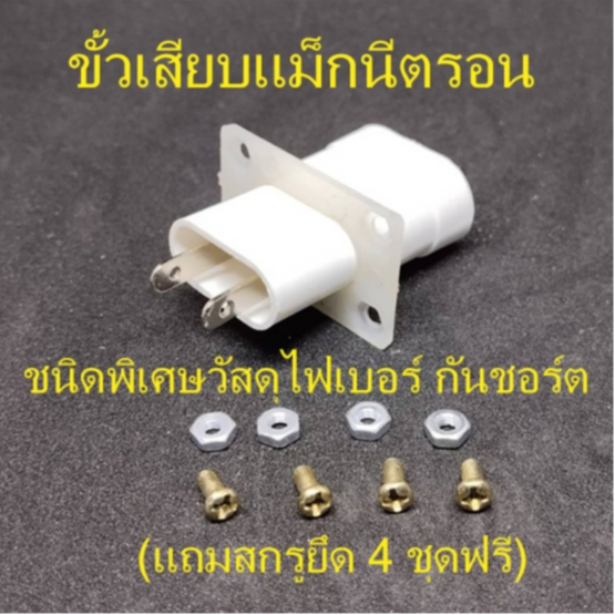 จุ๊บแมคนีตรอน ชนิดพิเศษขั้วยึดทำจากวัสดุไฟเบอร์  ไม่รั่วง่าย  สินค้ามาตรฐาน  ราคาเบา ๆ สำหรับเปลี่ยนแทนของเดิมที่ชำรุด