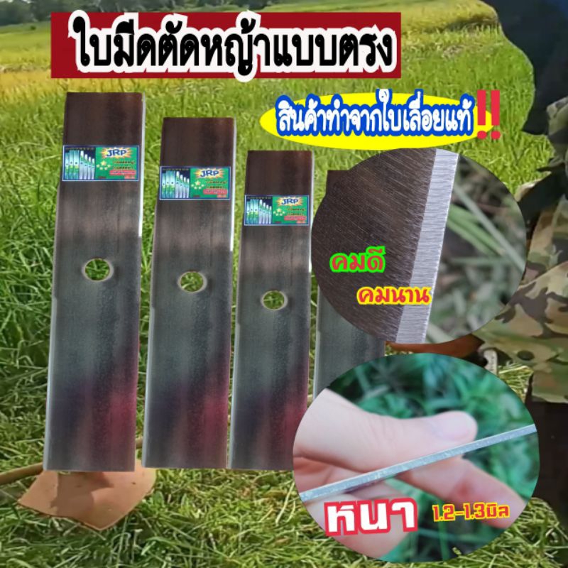 ใบตัดหญ้าแบบตรง สินค้าใบเลื่อยแท้ คมดี คมนาน