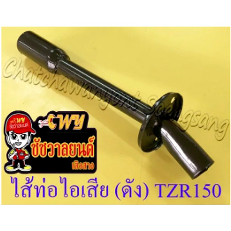 ไส้ท่อไอเสีย (ดัง) TZR150 (10700)