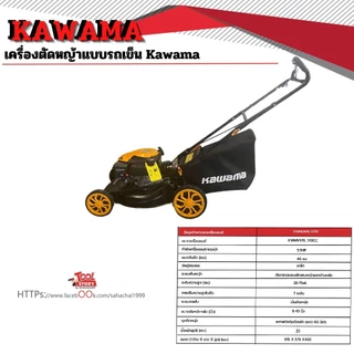 Kawama เครื่องตัดหญ้า แบบรถเข็น 4ล้อ 5.5 แรงม้า 4 จังหวะ KWMLM46-V170 ขนาดเครื่อง 170CC - LM46V170