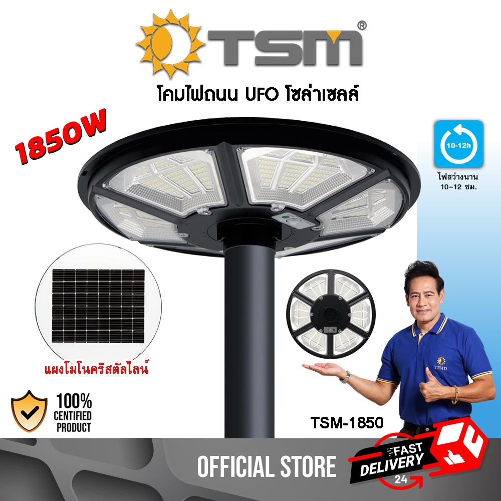 โคมไฟถนน UFO โซล่าเซลล์ LED 1850W โคมถนน ไฟถนน ไฟสนาม ไฟโซล่าเซลล์ สว่าง รุ่น TSM-1850 Solar lights