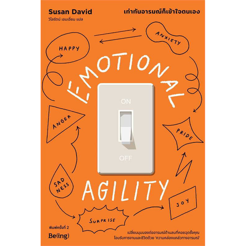 EMOTIONAL AGILITY เท่าทันอารมณ์ก็เข้าใจตนเอง
