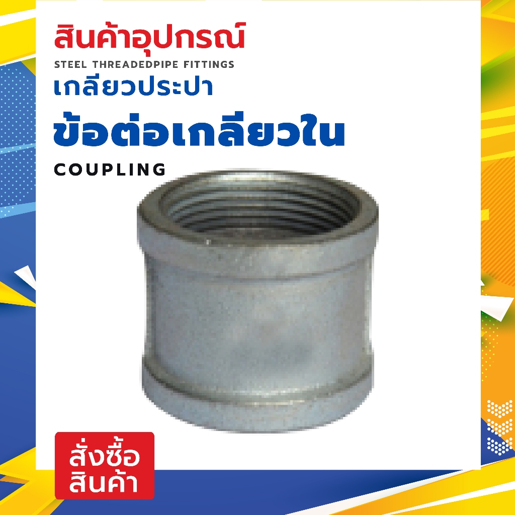 MAXMAR ข้อต่อตรงเกลียวในประปาเหล็กชุบกัลวาไนท์ แพ็คคู่ ขนาด 3นิ้ว  เชื่อมต่อข้อต่อท่อประปา ด้วยเกลีย
