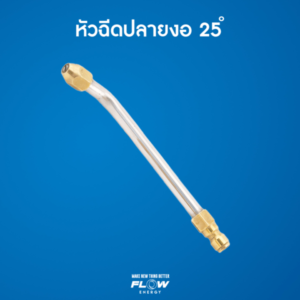 หัวฉีดล้างแอร์แบบเหล็กขนาด 25 องศา/หัวฉีดทองเหลือง/CP017