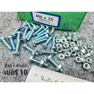 (สกรูน็อตตัวผู้+ตัวเมียมิลขาว) เบอร์10 ขนาด M6x25mm (ราคาต่อแพ็คจำนวน 50 ชุด) P1.0 AF10 เบอร์ 10 ยาว 2.5cm ยี่ห้อTNK