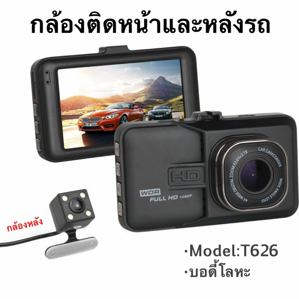 กล้องติดรถ กล้องติดรถยนต์ กล้องติดหน้าและหลังรถยนต์ Full HD WDR รุ่น T626 (บอดี้โลหะ) #DG16