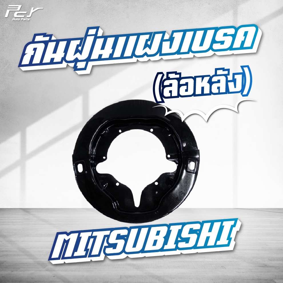 กันฝุ่นแผงเบรค / MITSUBUSHI // FN 527 TURBO / ล้อหลัง (2ชิ้น/ชุด) ** ของแต่ง รถบรรทุก **