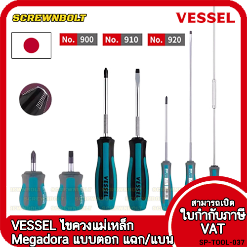 VESSEL ไขควง แม่เหล็ก Megadora ซีรีย์ 900 แฉก/ปากแบน กันลื่น ด้ามหนา/บาง/สั้น ปลายชุบแข็ง กันรูด  / Screwdriver