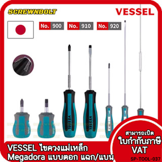 VESSEL ไขควง แม่เหล็ก Megadora ซีรีย์ 900 แฉก/ปากแบน กันลื่น…