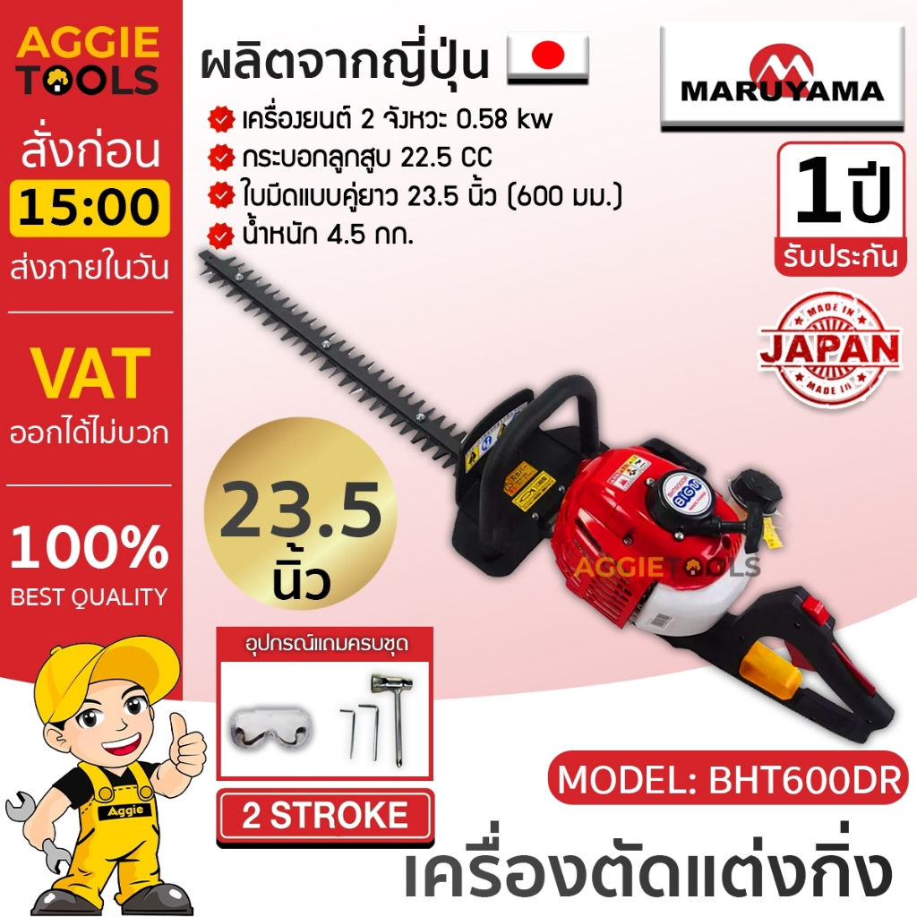 MARUYAMA เครื่องตัดแต่งกิ่งไม้ รุ่น BHT600DR 22.5CC เครื่องยนต์ 2จังหวะ ขนาด 23.5นิ้ว ที่จับหมุนปรับ