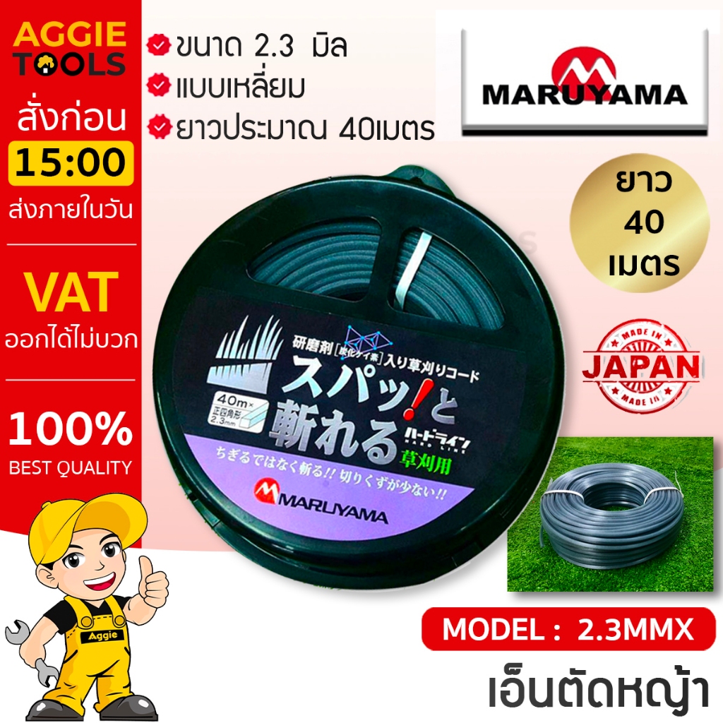 MARUYAMA เอ็นตัดหญ้า รุ่น 0120-898-114 2.3MMX แบบเหลี่ยม ยาว 40 เมตร ตัดหญ้า เอ็นตัดหญ้า สินคาพร้อมส่ง2.3MM