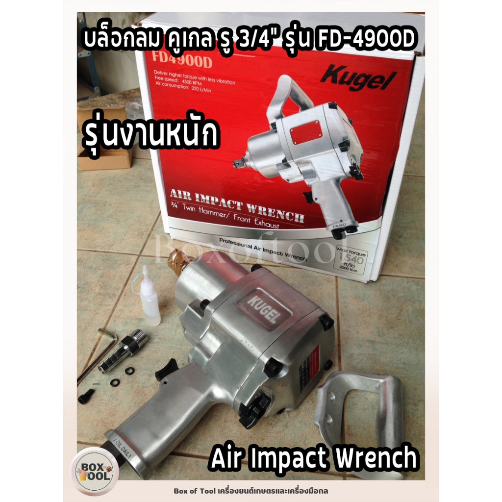 บล็อกลม Air Impact Wrench คูเกล รู 3/4” รุ่น FD-4900D Kugel