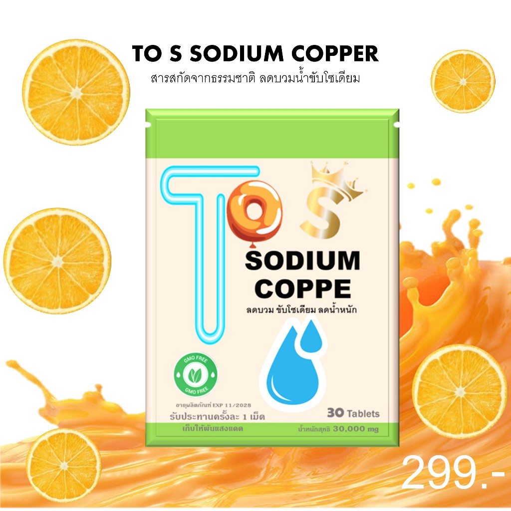 แพคเกจใหม่วิตามินอาหารเสริม1แถม1TO SODIUM COPPER-ขับโซเดียมผิวพรรณกระจ่างใสบรรจุ 30 เม็ด/ซองแถม10เมด