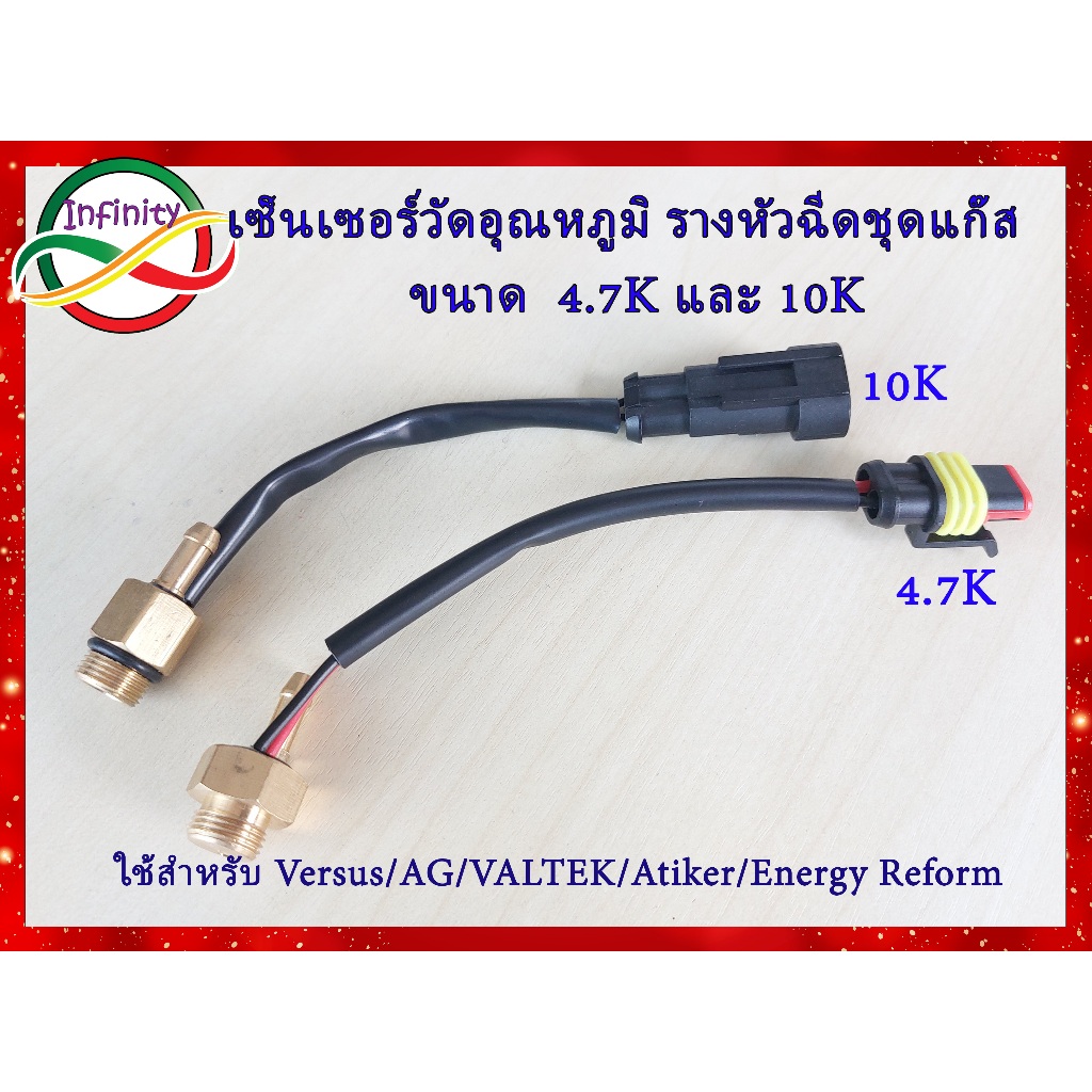 เซ็นเซอร์รางหัวฉีดแก๊ส Rail/Versus/Energy/Valtek/Atiker แบบปลั๊กตัวผู้ มีให้เลือก 2 รุ่น 4.7K และ 10