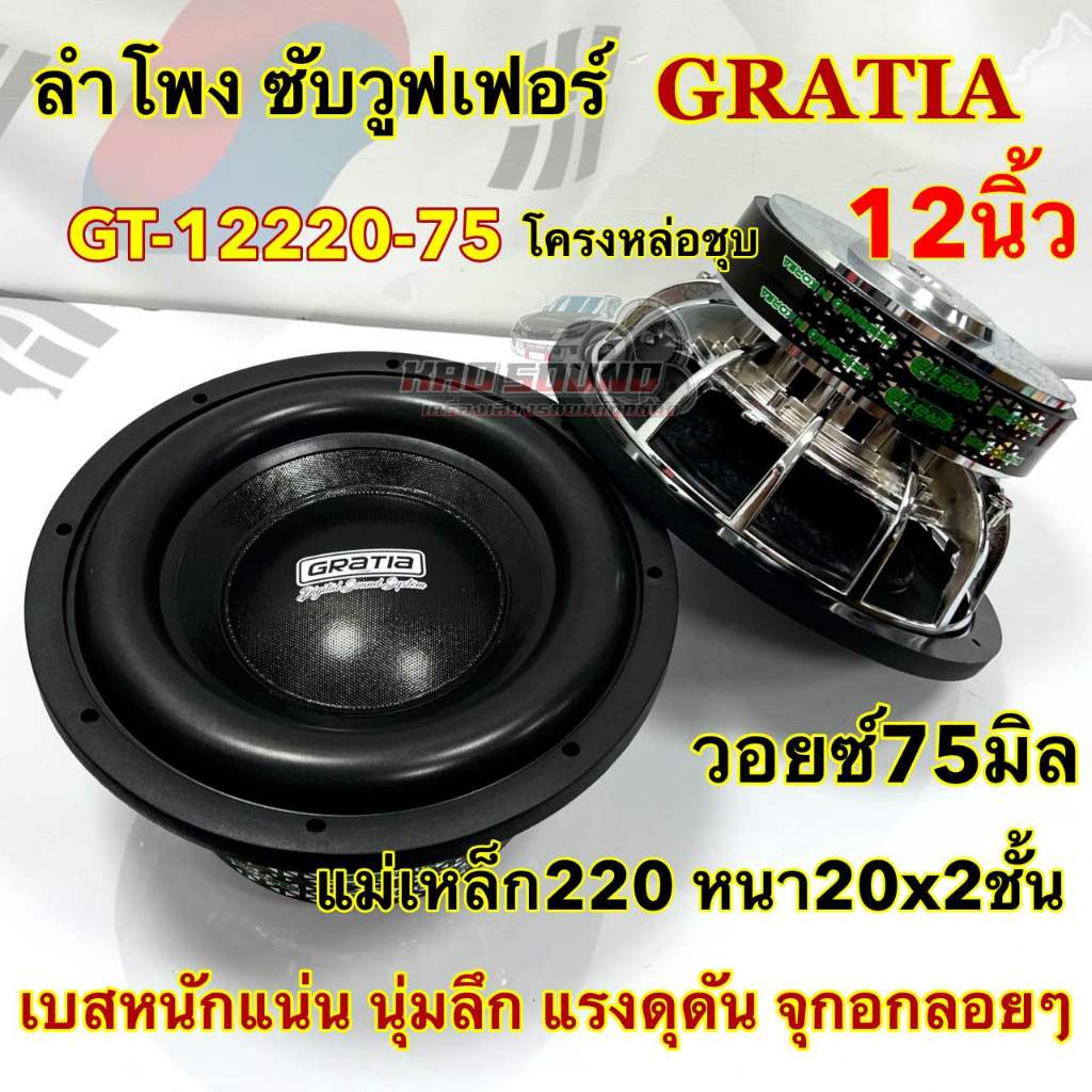 1 ดอก ลำโพงซับ GRATIA  ซับวูฟเฟอร์ 12นิ้ว โครงหล่อชุบ GT-12220-75 ลำโพงซับ SUBWOOFER แม่เหล็ก220หนา20x2ชั้น ว้อย75มิล