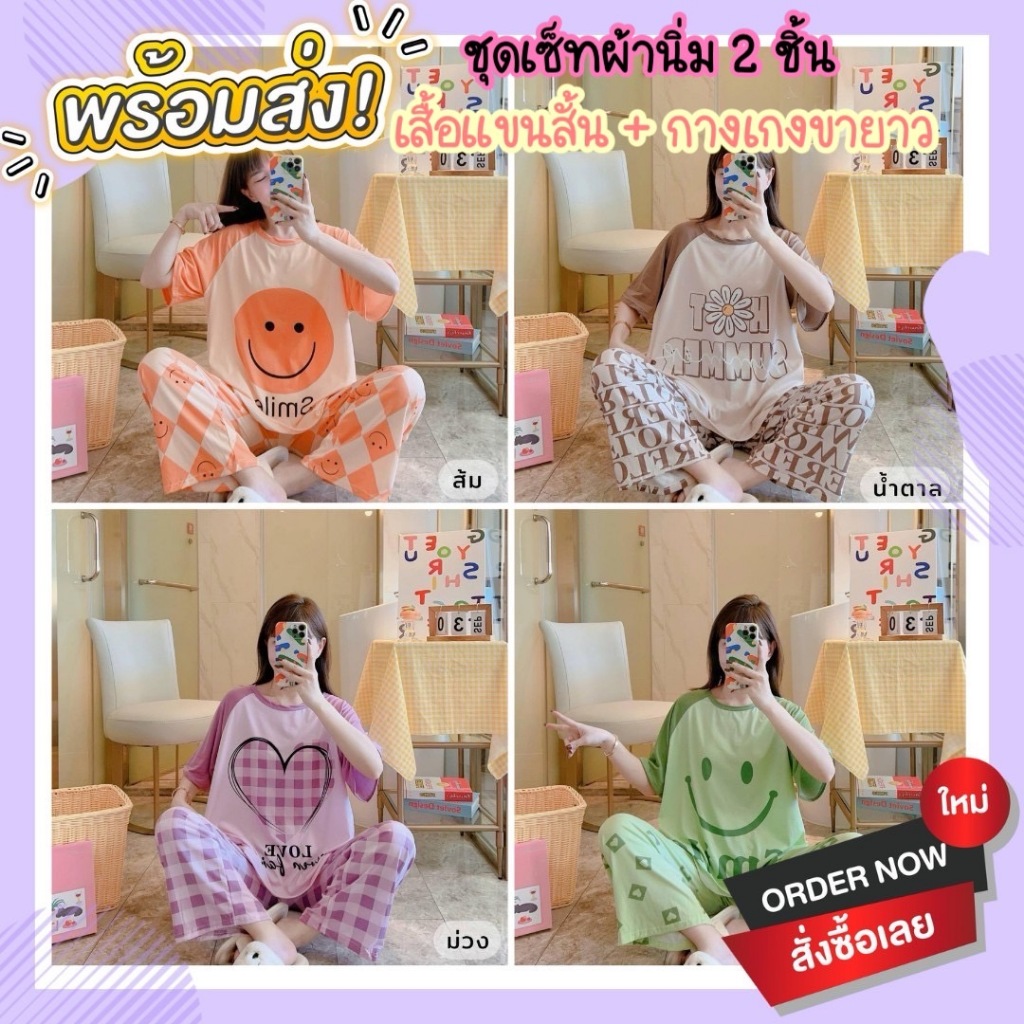 ชุดนอนเซ็ต 2 ชิ้น เสื้อแขนสั้น + กางเกงขายาว ขนาดฟรีไซส์ มีหลายแบบให้เลือก