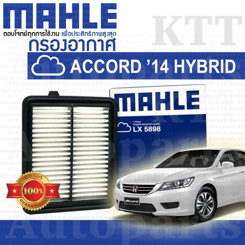 กรองอากาศ ACCORD 2014-2017 HYBRID 2.0 Honda GEN-9 CR5 LFA1 172205K0A00 [MAHLE LX5898] ฮอนด้า แอคคอร์ด ไฮบริด 2000