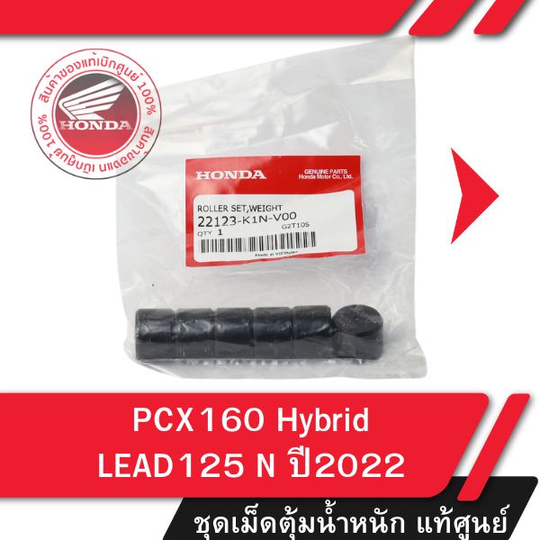 เม็ดตุ้มน้ำหนัก แท้ศูนย์ PCX160 Hybrid  LEAD125 N ปี2022 อะไหล่แท้ฮอนด้า
