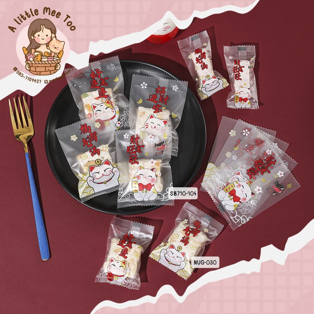 ถุงซีล ซองคุกกี้ ตรุษจีน Lucky cat 6 แมวนำโชค (4 ลายในแพค) ขนาด 5.5x8.5 และ 7x10 เซนติเมตร แพคละ 95-100 ใบ