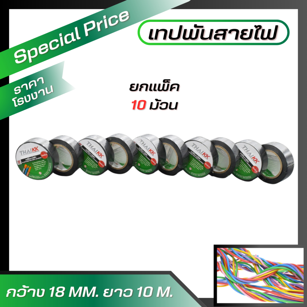 (1เเพ็ค/10ม้วน ) เทปพันสายไฟ KK GREEN 18มิล10เมตร ฉลากเขียว